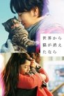 Смотреть Если кошки исчезнут во всём мире на хдрезка онлайн в HD качестве 720p