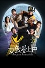 Смотреть Когда призрак встречает зомби на HDrezka онлайн в HD качестве 720p