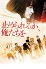 Смотреть Посмей нас остановить на HDrezka онлайн в HD качестве 720p