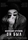 Смотреть Анатолий Крупнов. Он был на HDrezka онлайн в HD качестве 720p