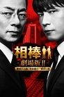 Смотреть Партнёры 2 на хдрезка онлайн в HD качестве 720p
