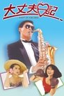 Смотреть Дневник большого человека на HDrezka онлайн в HD качестве 720p