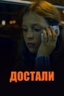 Смотреть Достали! на хдрезка онлайн в HD качестве 720p
