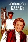 Смотреть Кубанские казаки на хдрезка онлайн в HD качестве 720p