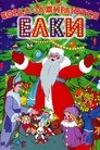 Смотреть Когда зажигаются елки на хдрезка онлайн в HD качестве 720p